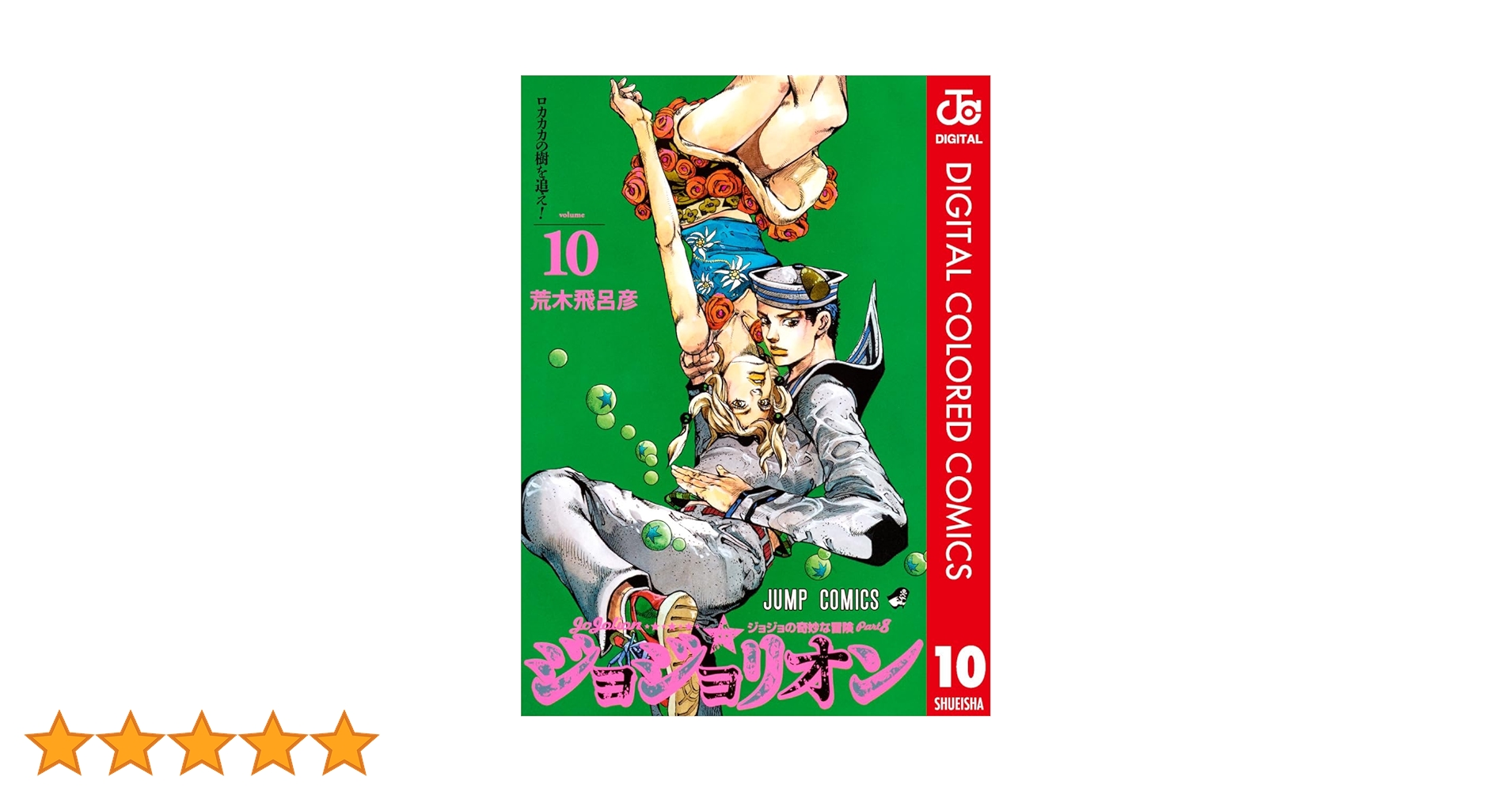 Amazon.co.jp: ジョジョの奇妙な冒険 第8部 ジョジョリオン